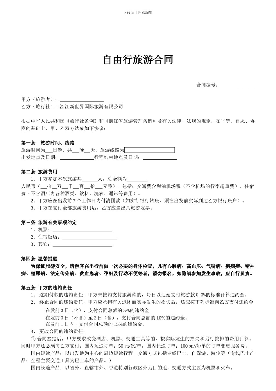 自由行旅游合同P3_第1页