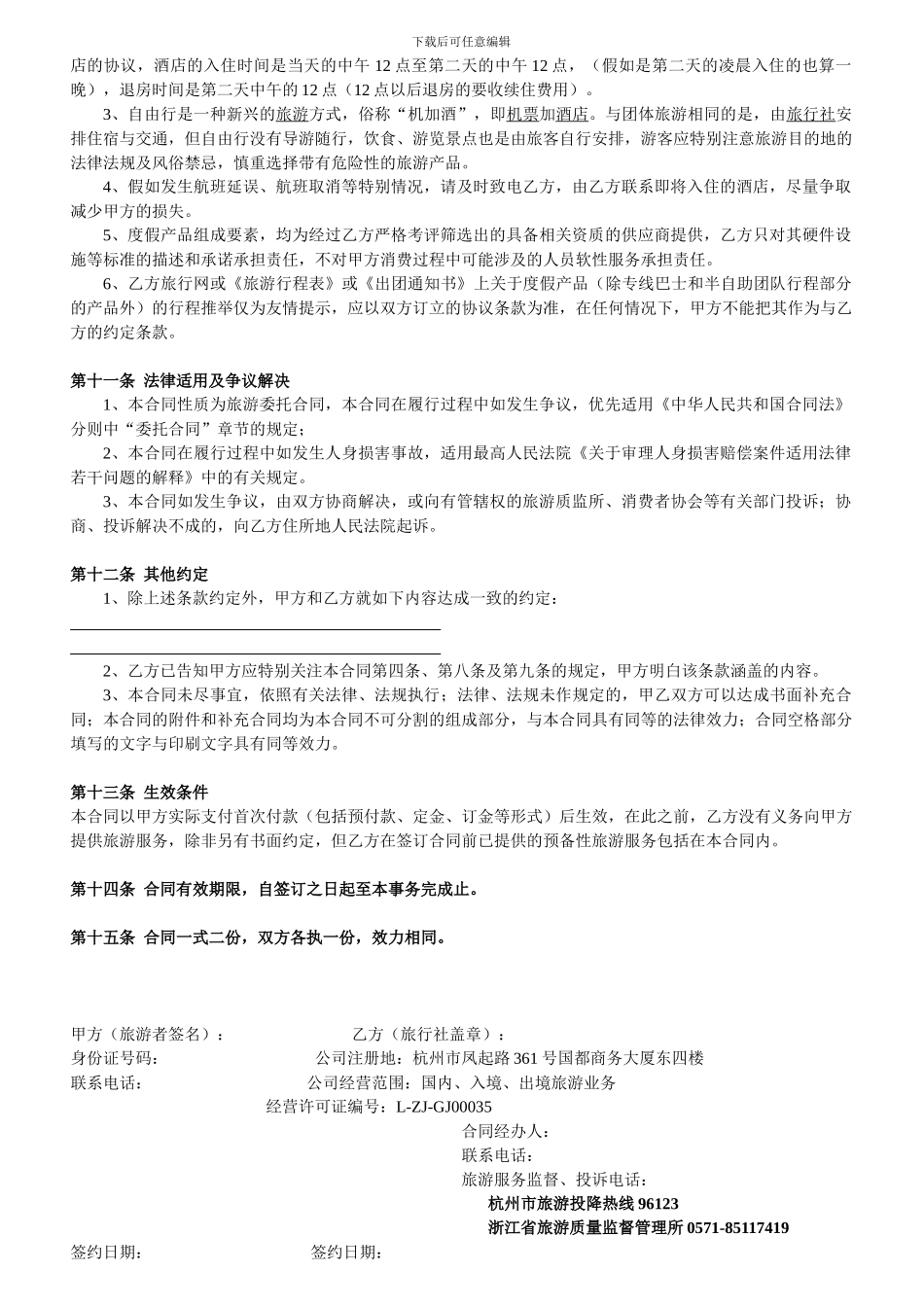 自由行旅游合同P3_第3页