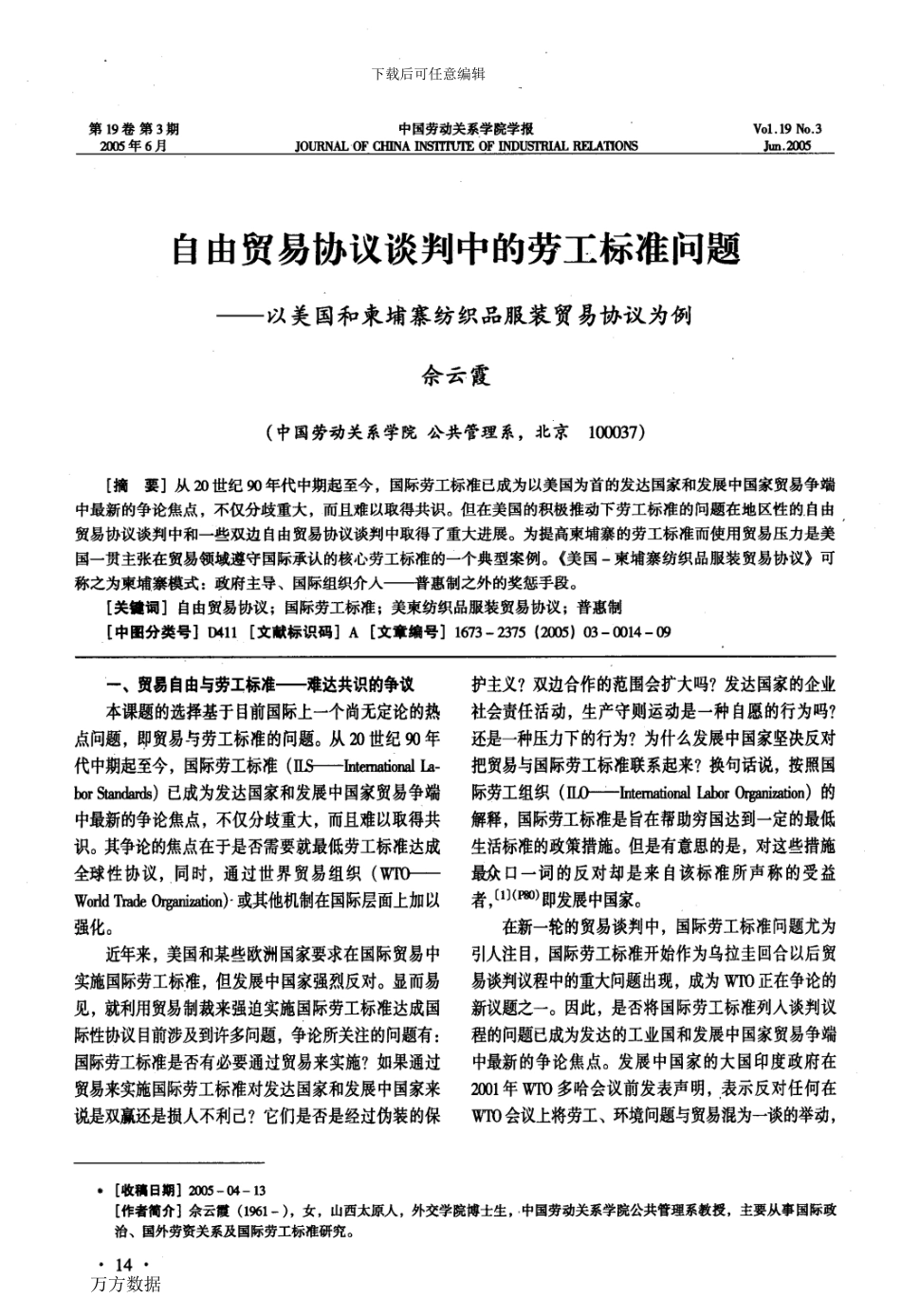 自由贸易协议谈判中的劳工标准问题以美国和柬埔寨纺织品服装贸易协议为例_第1页