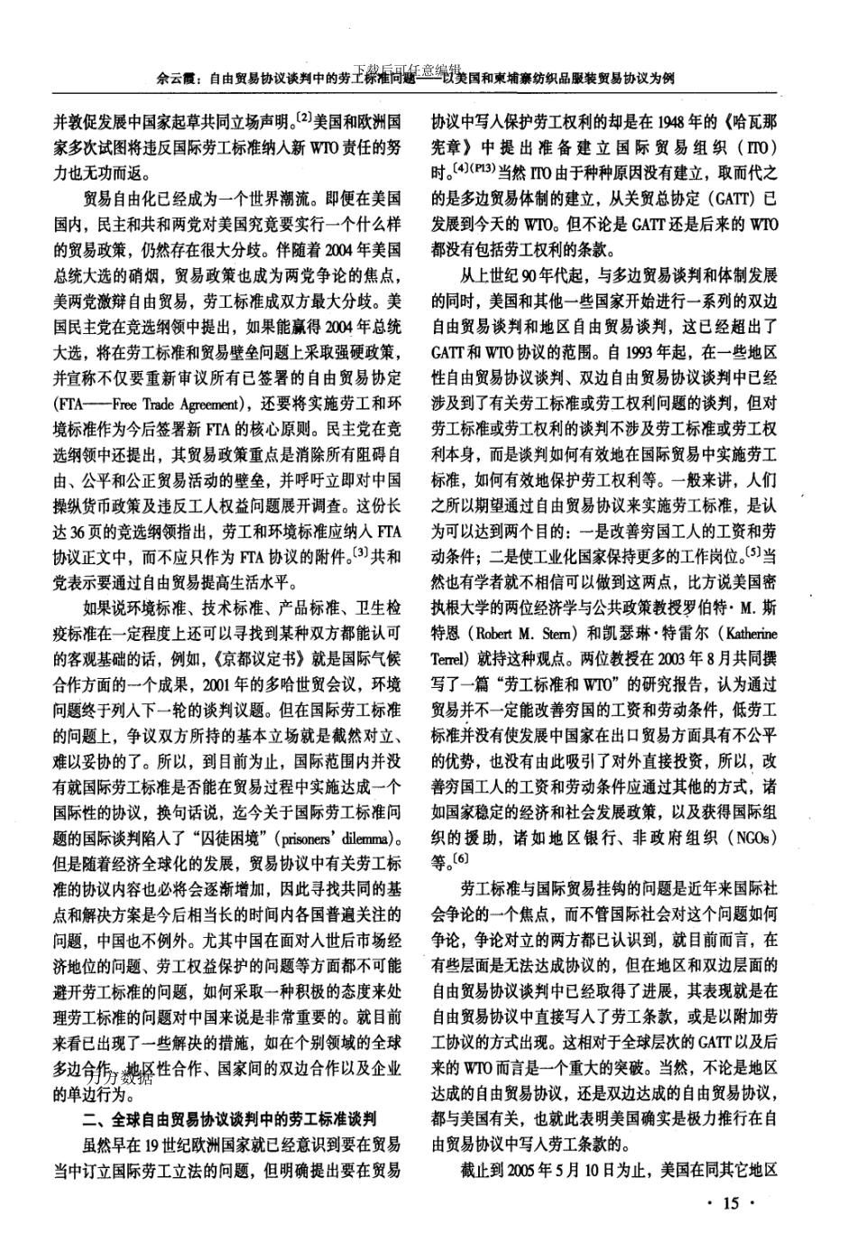 自由贸易协议谈判中的劳工标准问题以美国和柬埔寨纺织品服装贸易协议为例_第2页