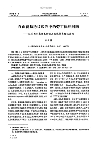 自由贸易协议谈判中的劳工标准问题以美国和柬埔寨纺织品服装贸易协议为例