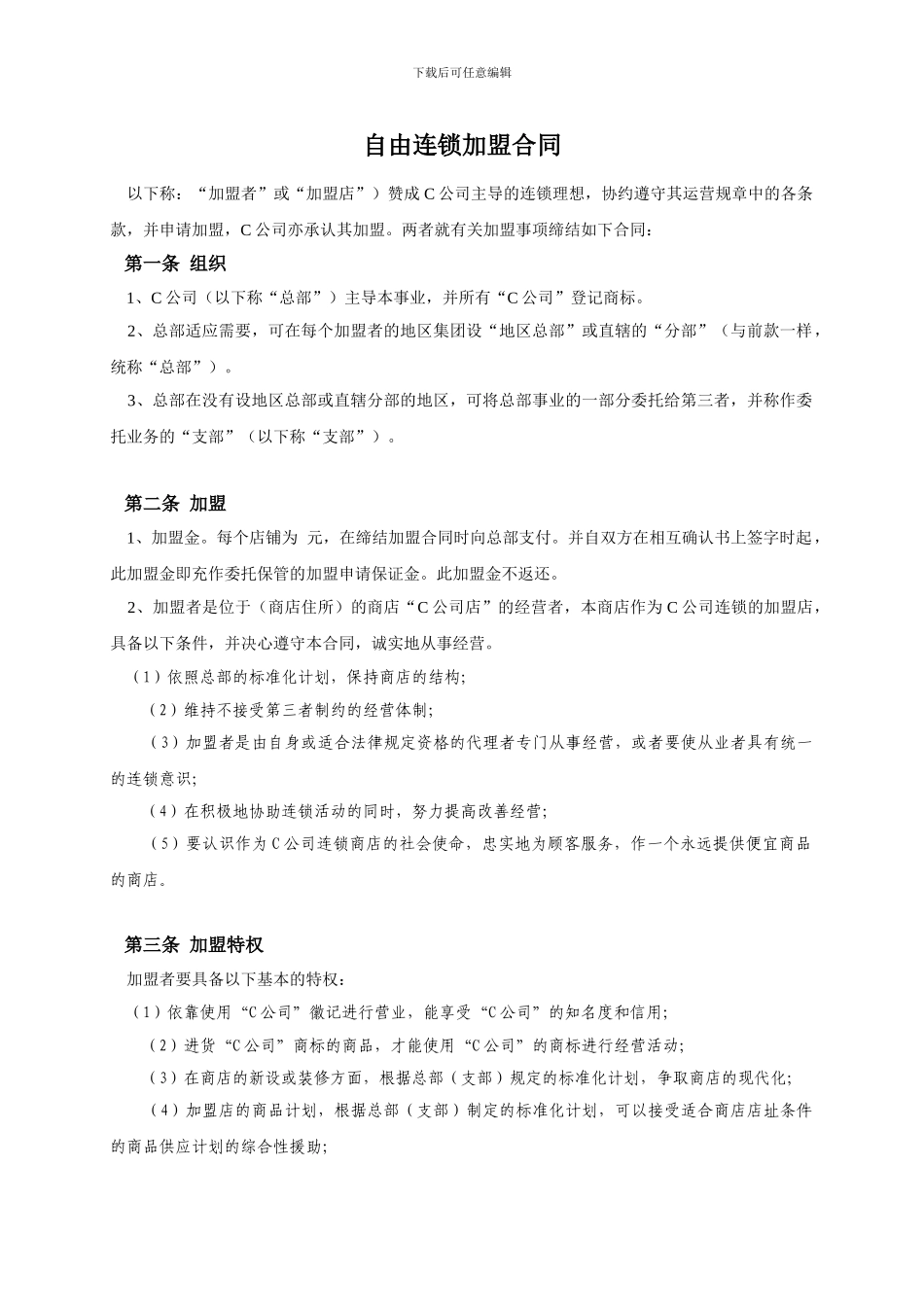 自由连锁加盟合同[1]_第1页