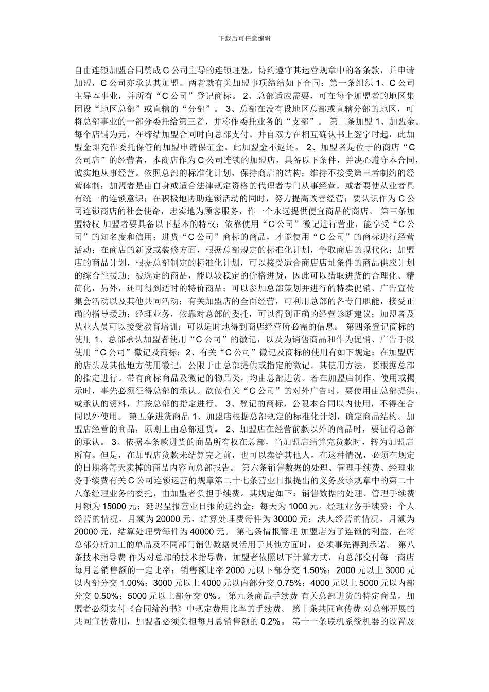 自由连锁加盟合同赞成C公司主导的连锁理想_第1页