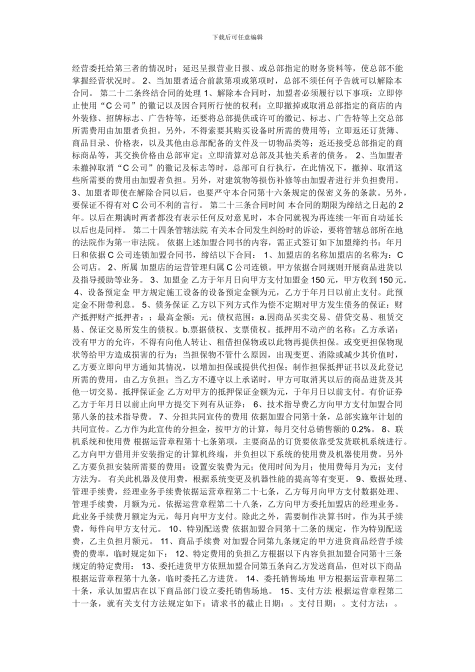 自由连锁加盟合同赞成C公司主导的连锁理想_第3页