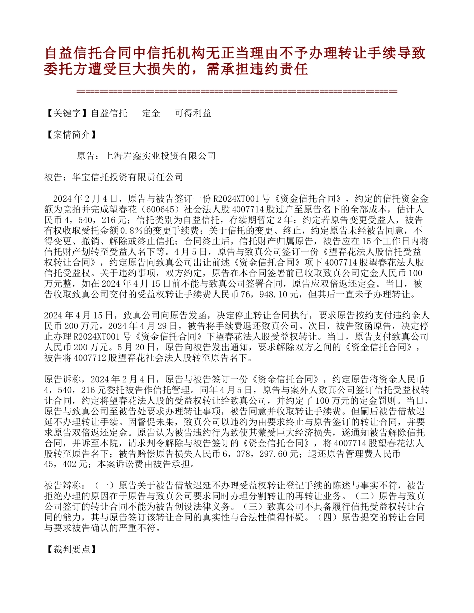 自益信托合同中信托机构无正当理由不予办理转让手续导致委托方遭受巨大损失的-需承担违约责任_第1页