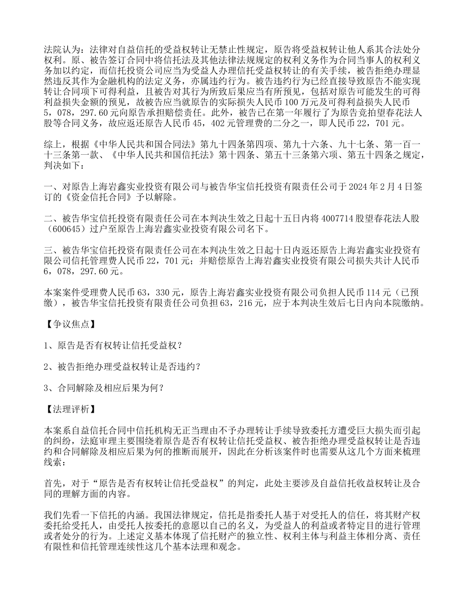 自益信托合同中信托机构无正当理由不予办理转让手续导致委托方遭受巨大损失的-需承担违约责任_第2页