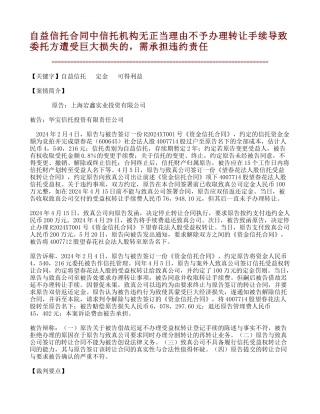 自益信托合同中信托机构无正当理由不予办理转让手续导致委托方遭受巨大损失的-需承担违约责任