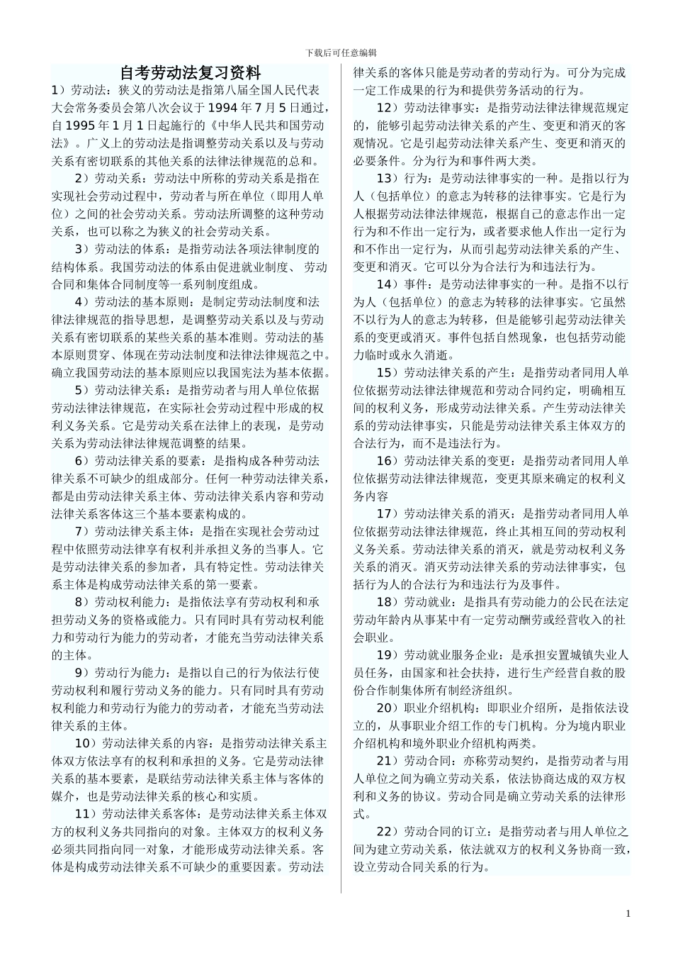 自考-00167劳动法复习资料_第1页