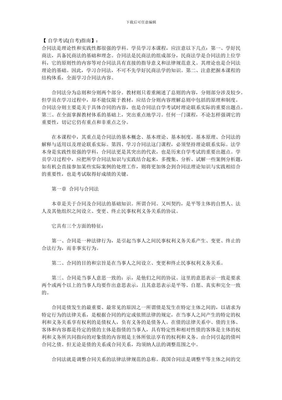 自考-合同法-复习指导_第1页