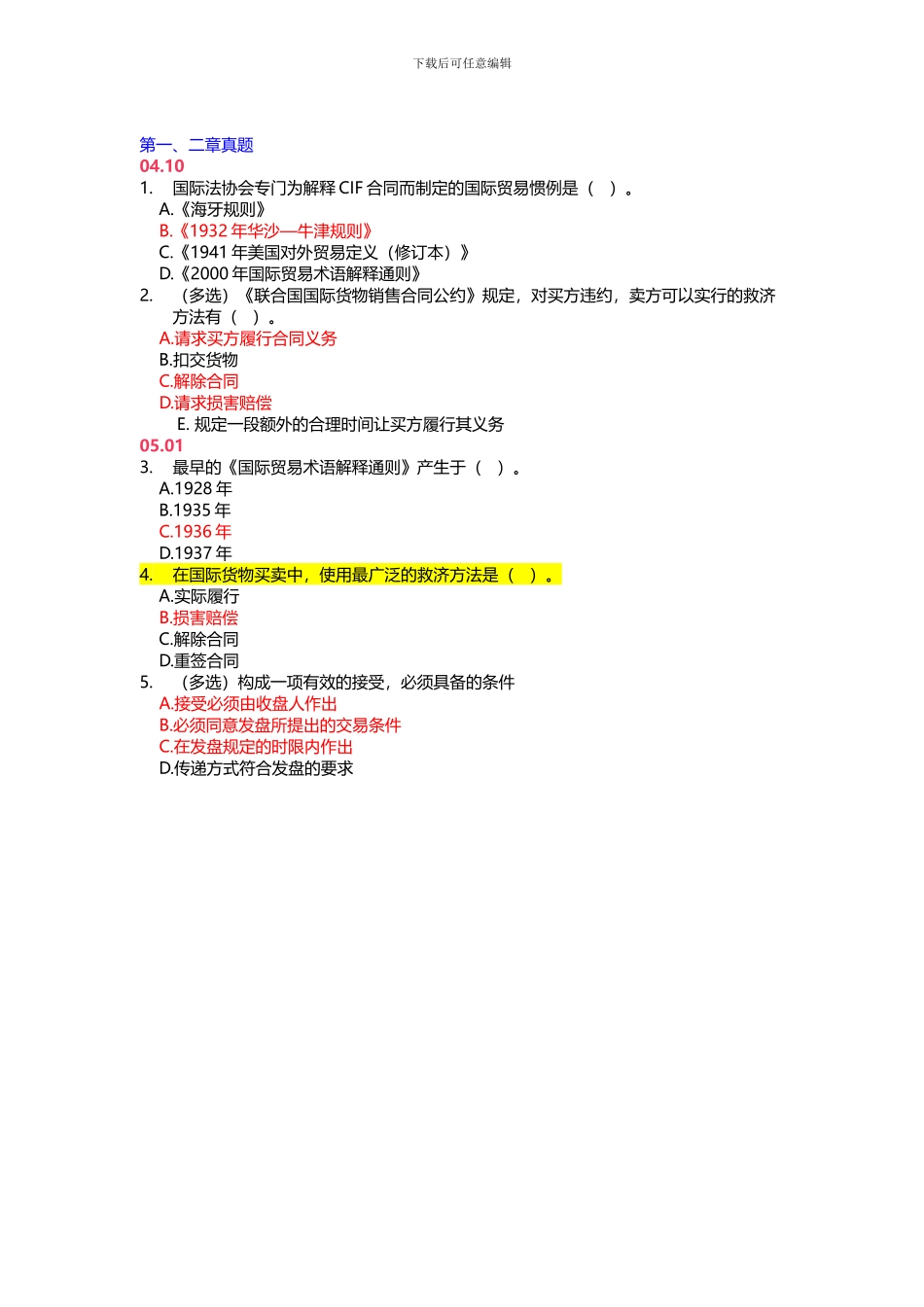 自考00090-广东-国际贸易实务历年真题整理-—-选择题与计算题与案例分析题_第1页