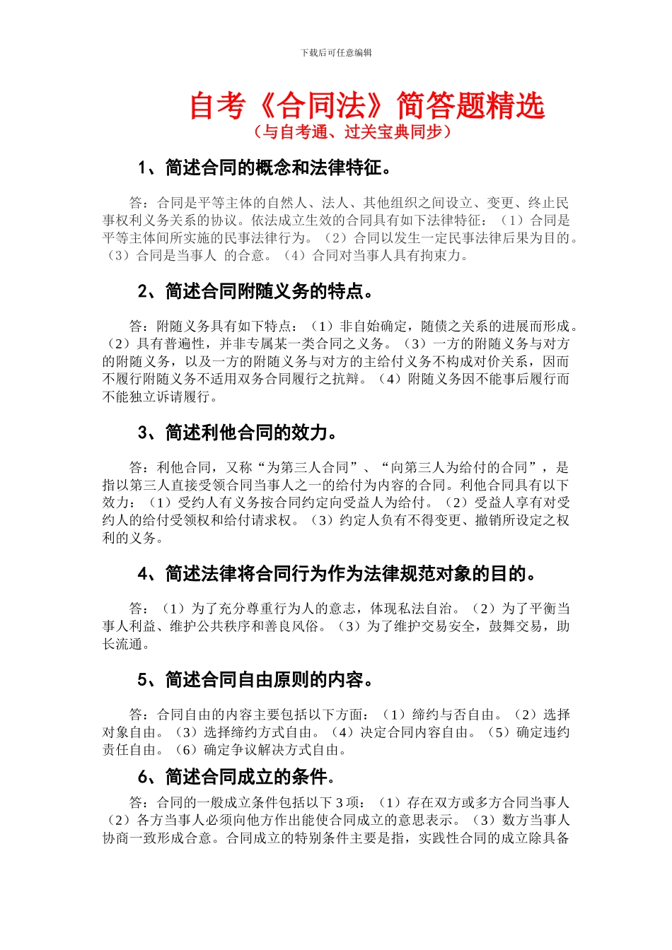 自考《合同法》简答题精选--自考通---过关宝典_第1页