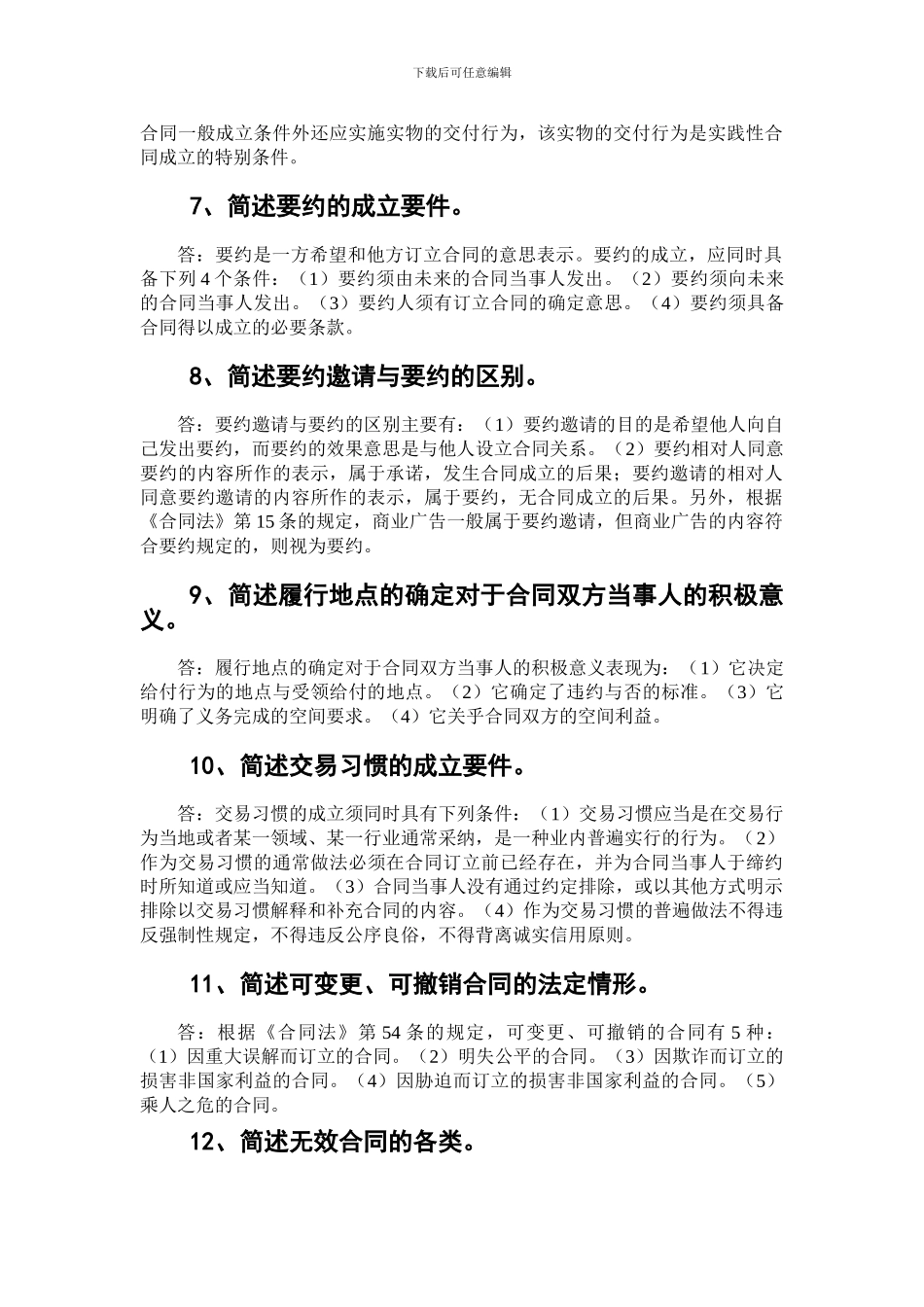 自考《合同法》简答题精选--自考通---过关宝典_第2页