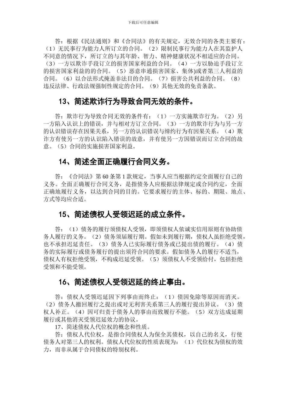 自考《合同法》简答题精选--自考通---过关宝典_第3页