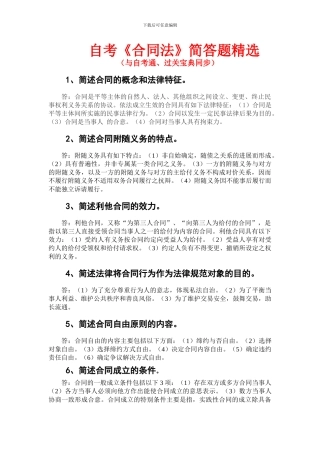 自考《合同法》简答题精选--自考通---过关宝典