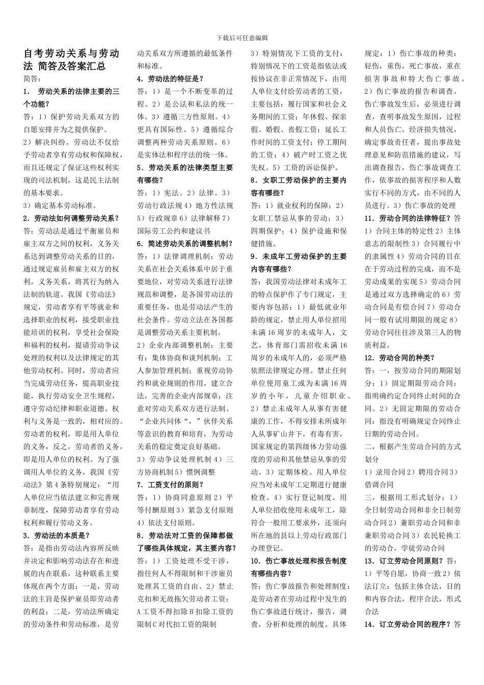 自考劳动关系与劳动法自考复习资料-简答及答案汇总_第1页