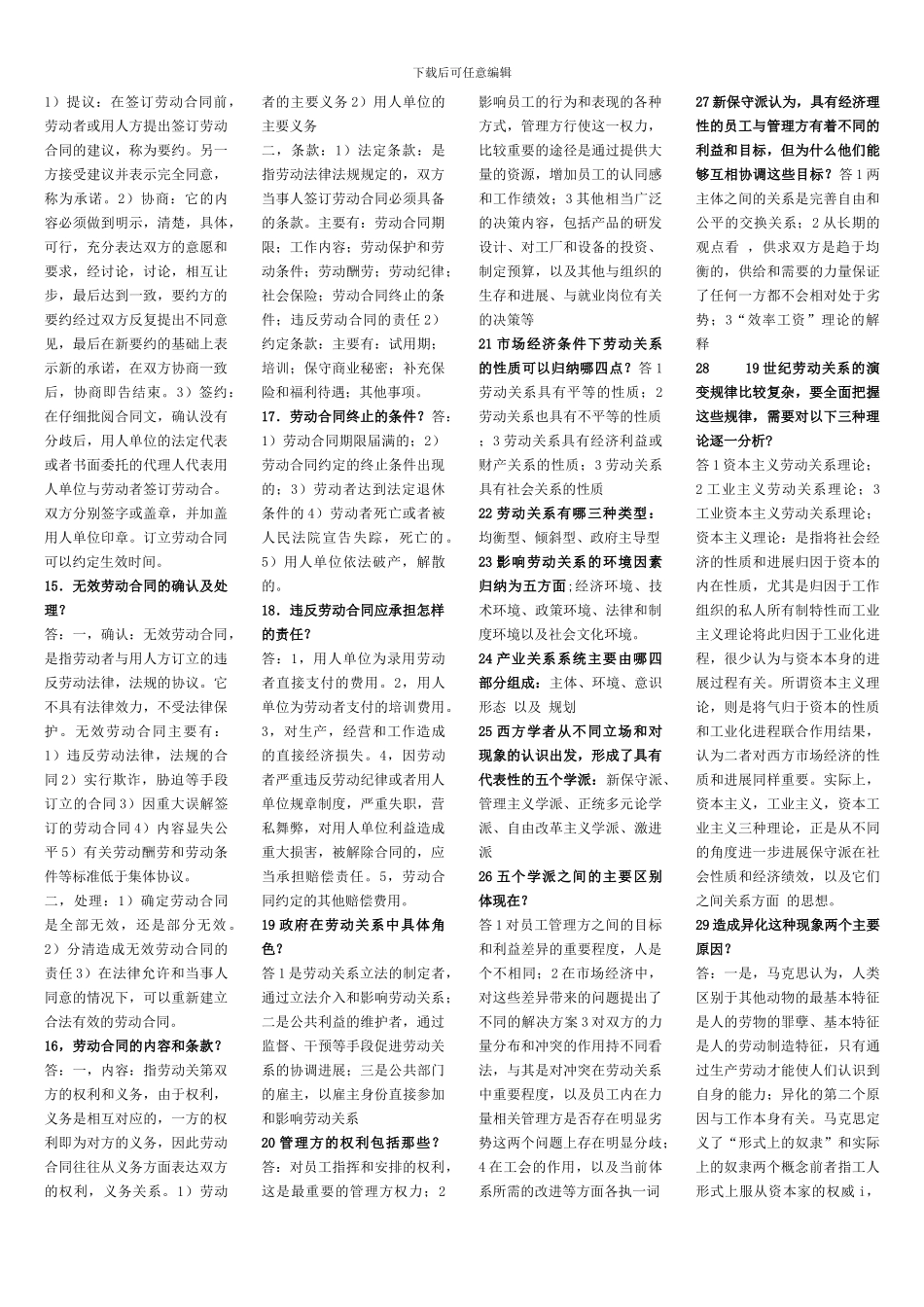 自考劳动关系与劳动法自考复习资料-简答及答案汇总_第2页