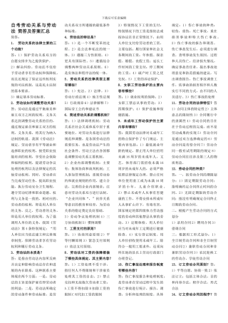 自考劳动关系与劳动法自考复习资料-简答及答案汇总