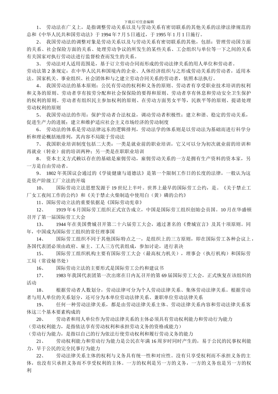 自考劳动法资料汇集_第1页