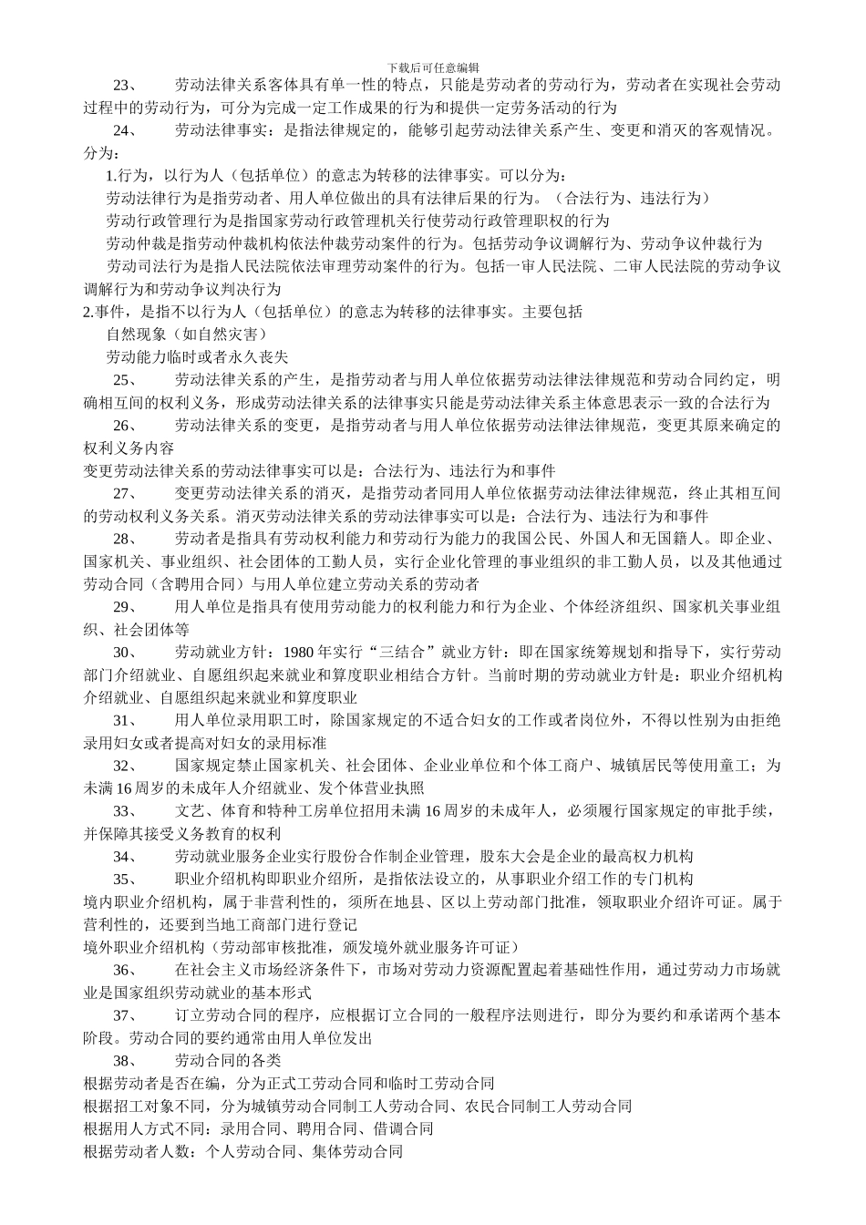 自考劳动法资料汇集_第2页