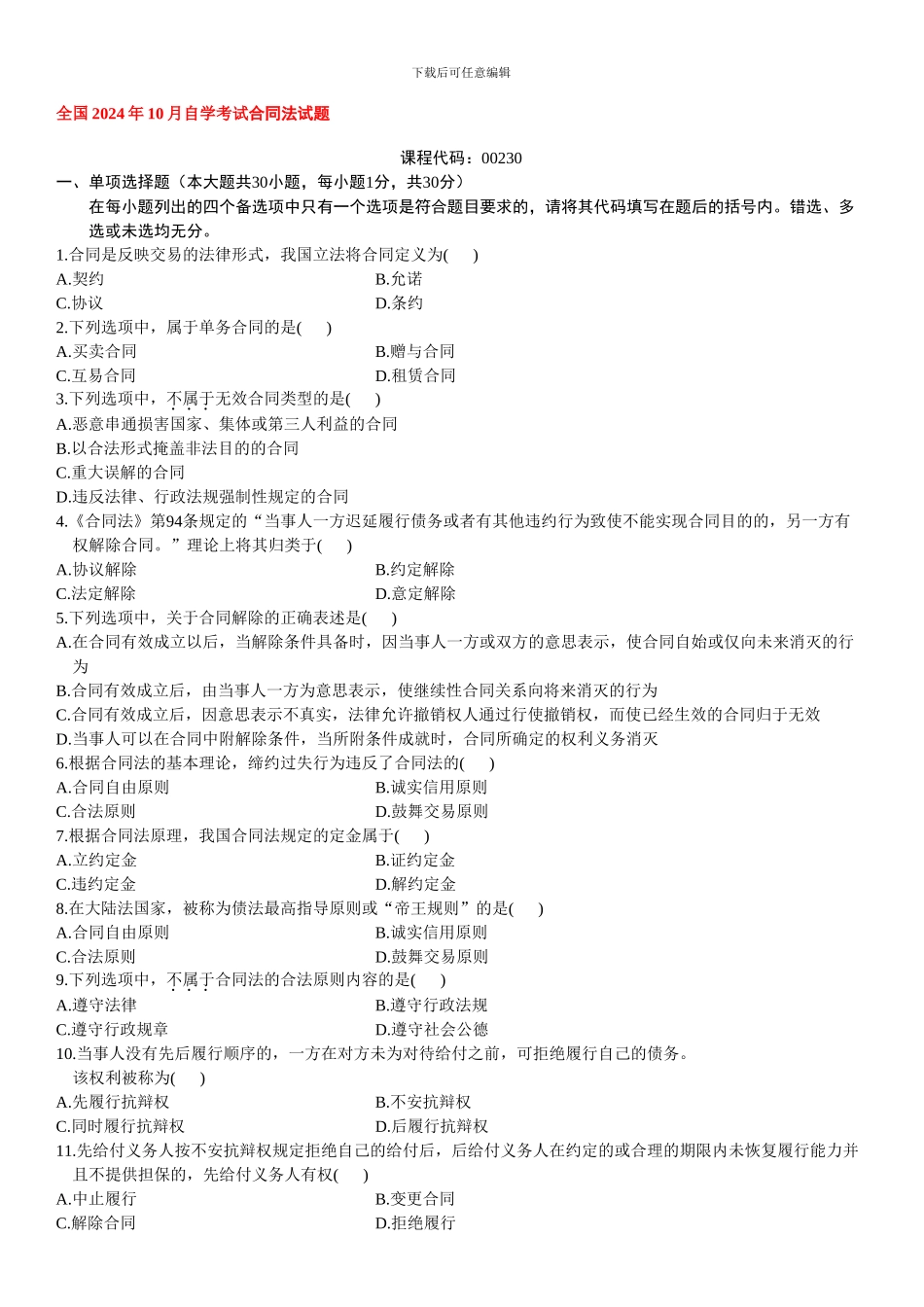 自考历年合同法真题_第1页