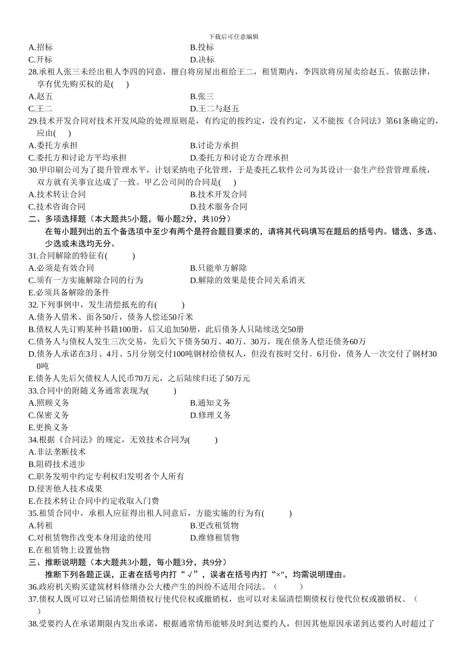 自考历年合同法真题_第3页