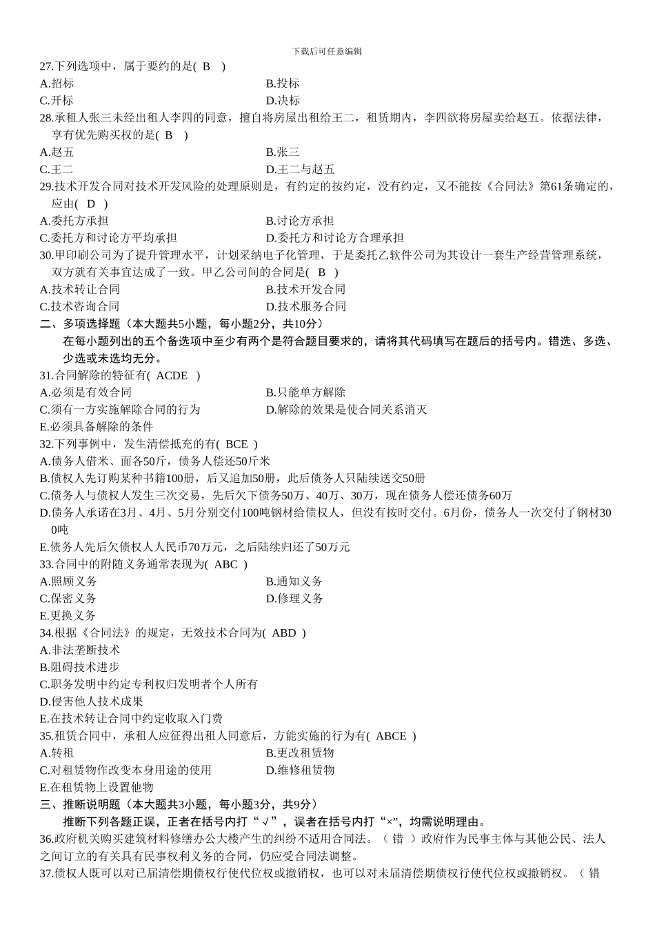 自考历年合同法真题[1]_第3页