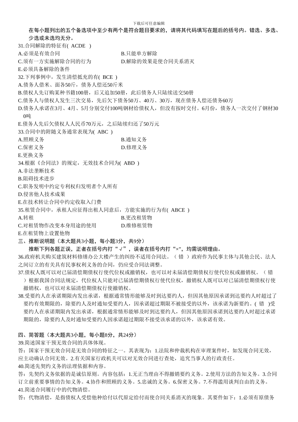 自考历年合同法真题及答案_第3页