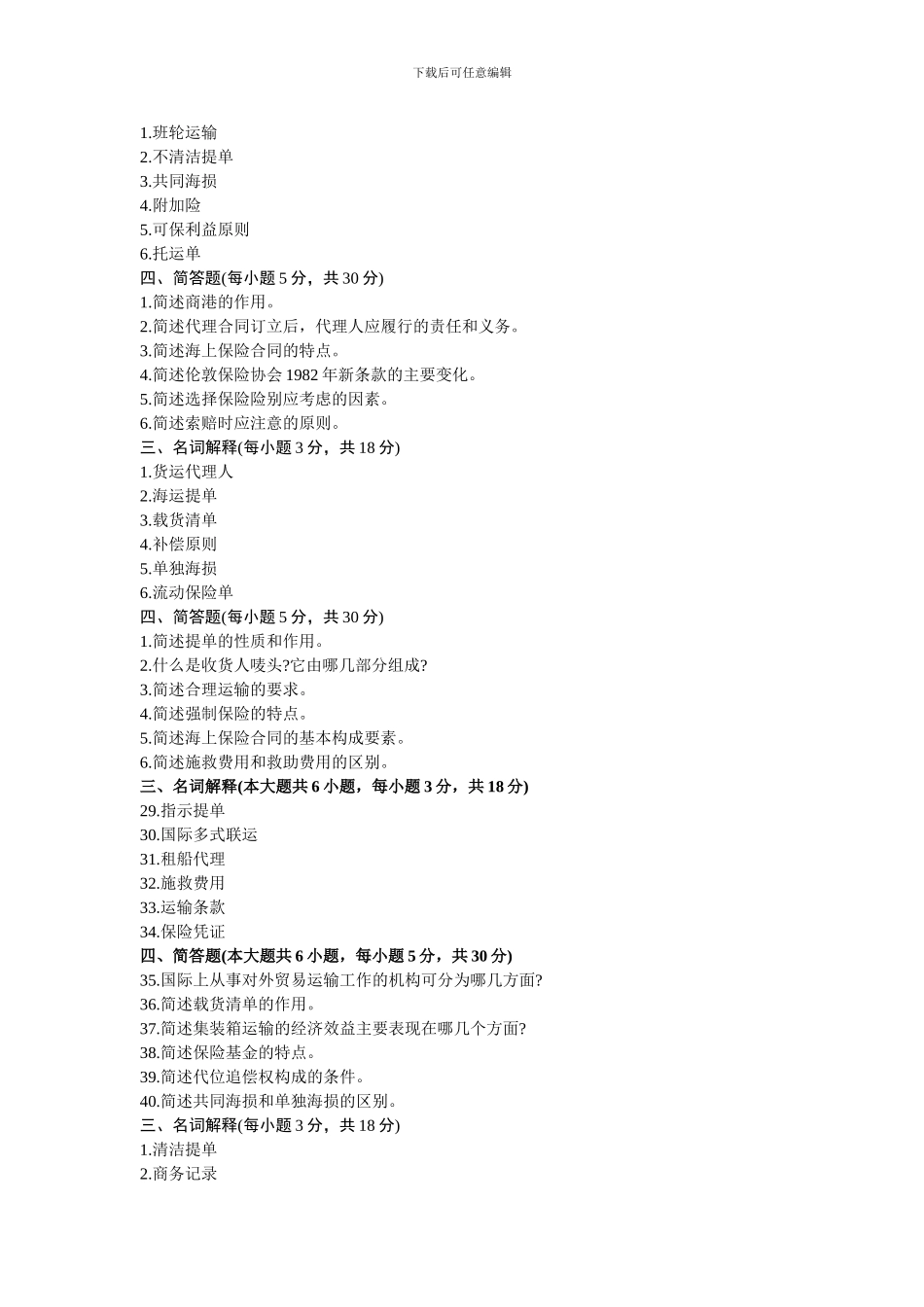 自考历年国际货物运输与保险名词解释与简答_第1页