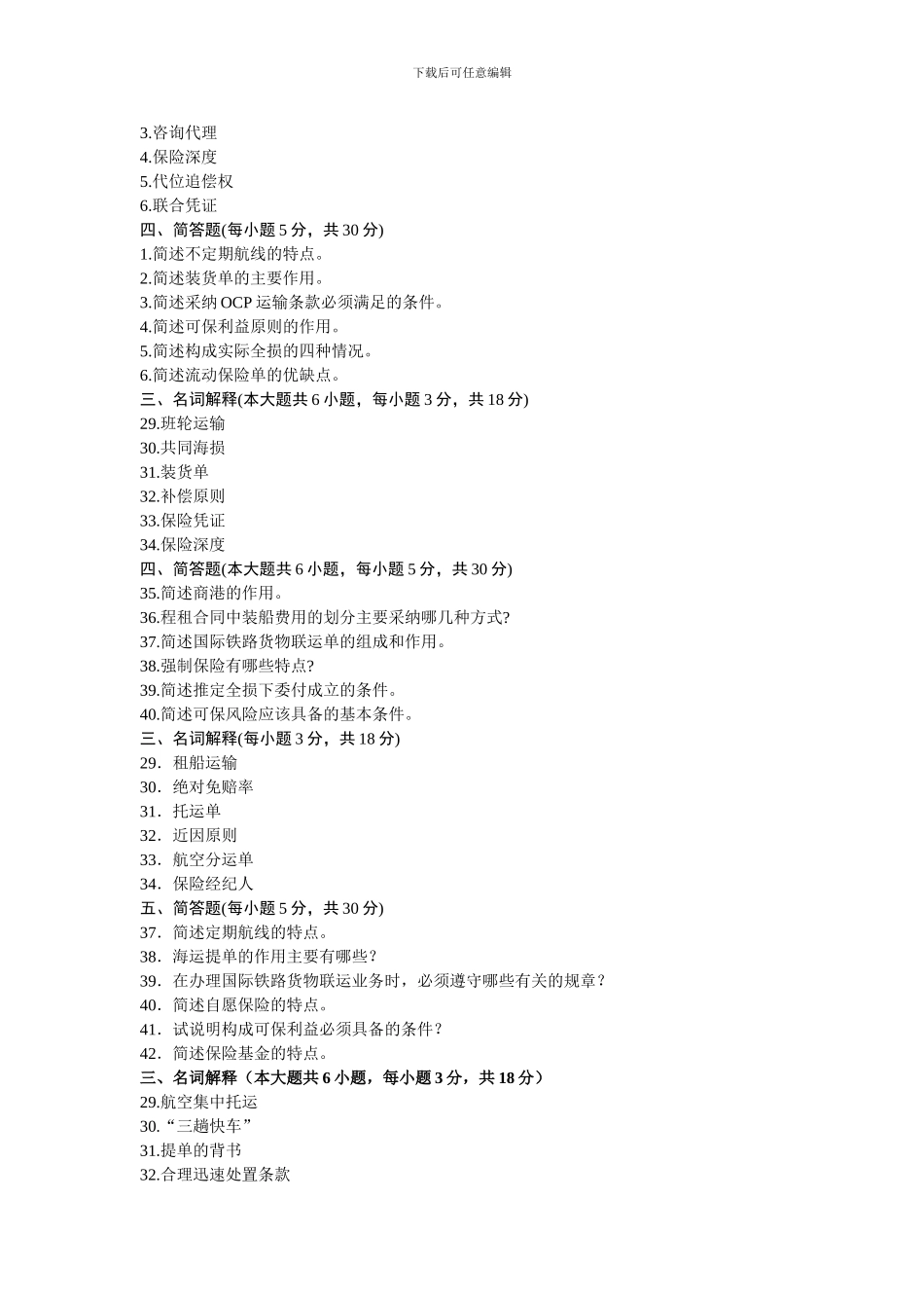 自考历年国际货物运输与保险名词解释与简答_第2页