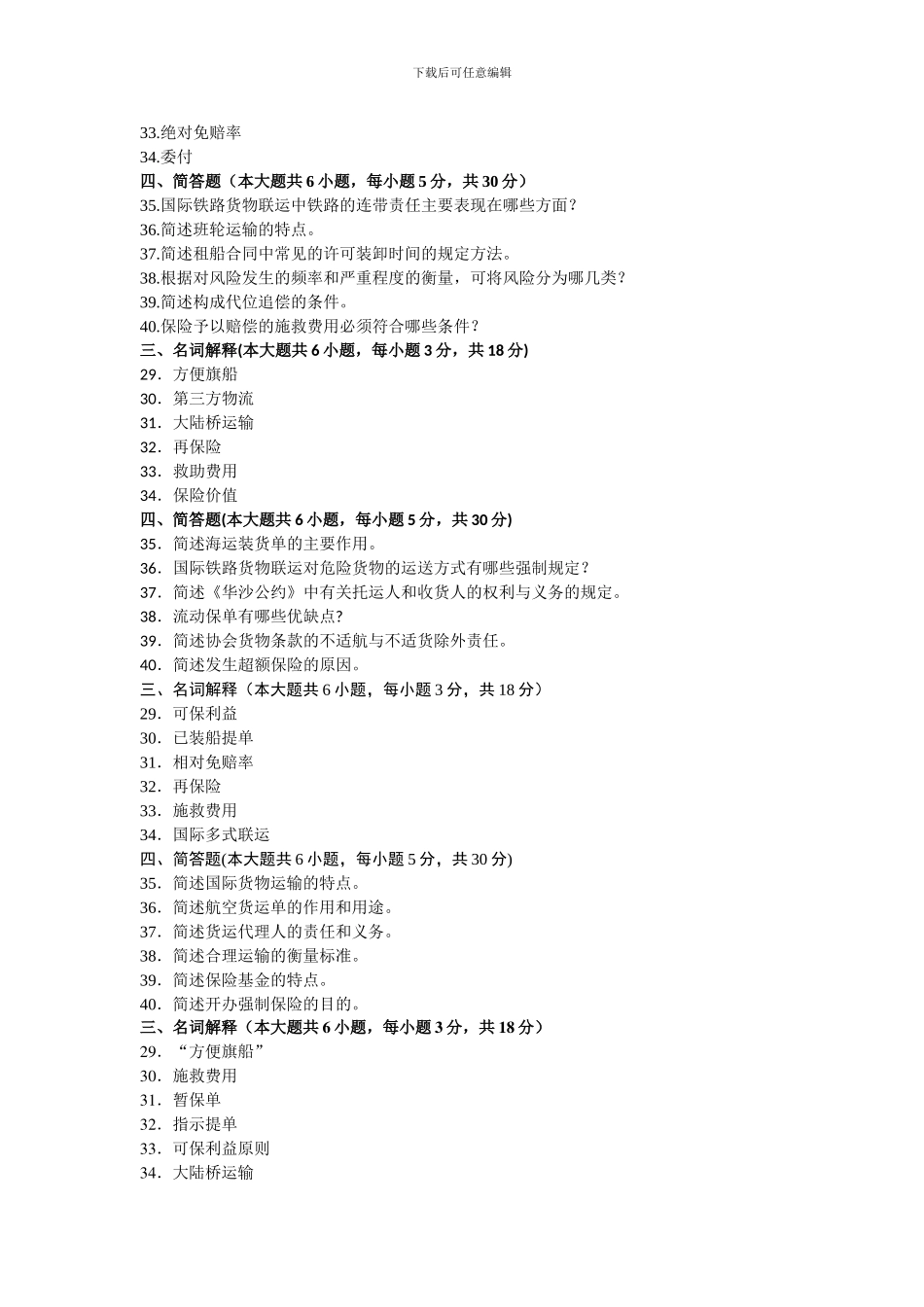 自考历年国际货物运输与保险名词解释与简答_第3页