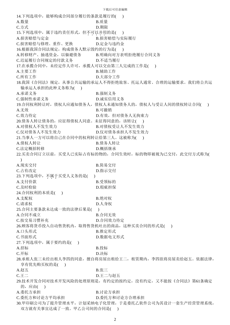 自考合同法2001-2024真题集_第2页