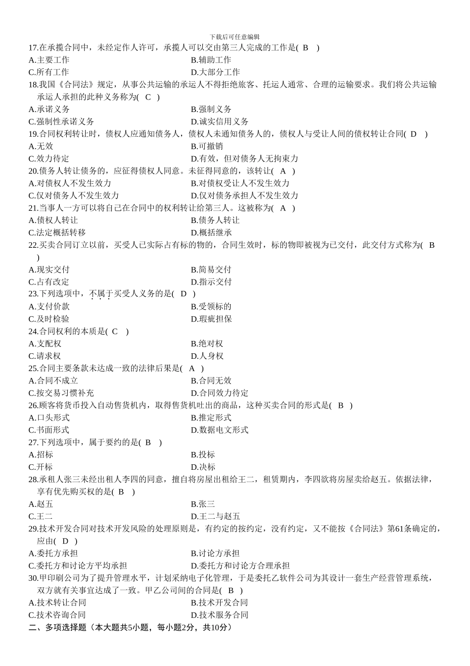 自考合同法历年试题及答案(08-11)_第2页