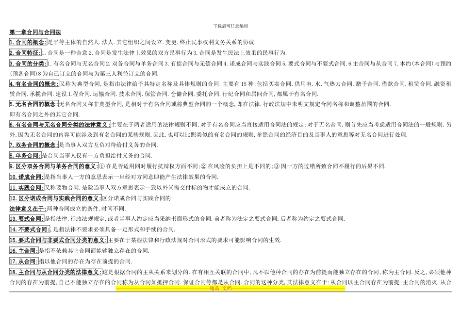 自考合同法加票据法串讲笔记_第1页