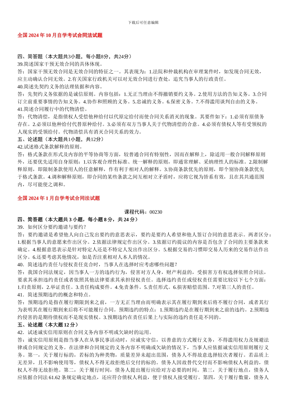 自考合同法历年试题及答案(08-13)_第1页