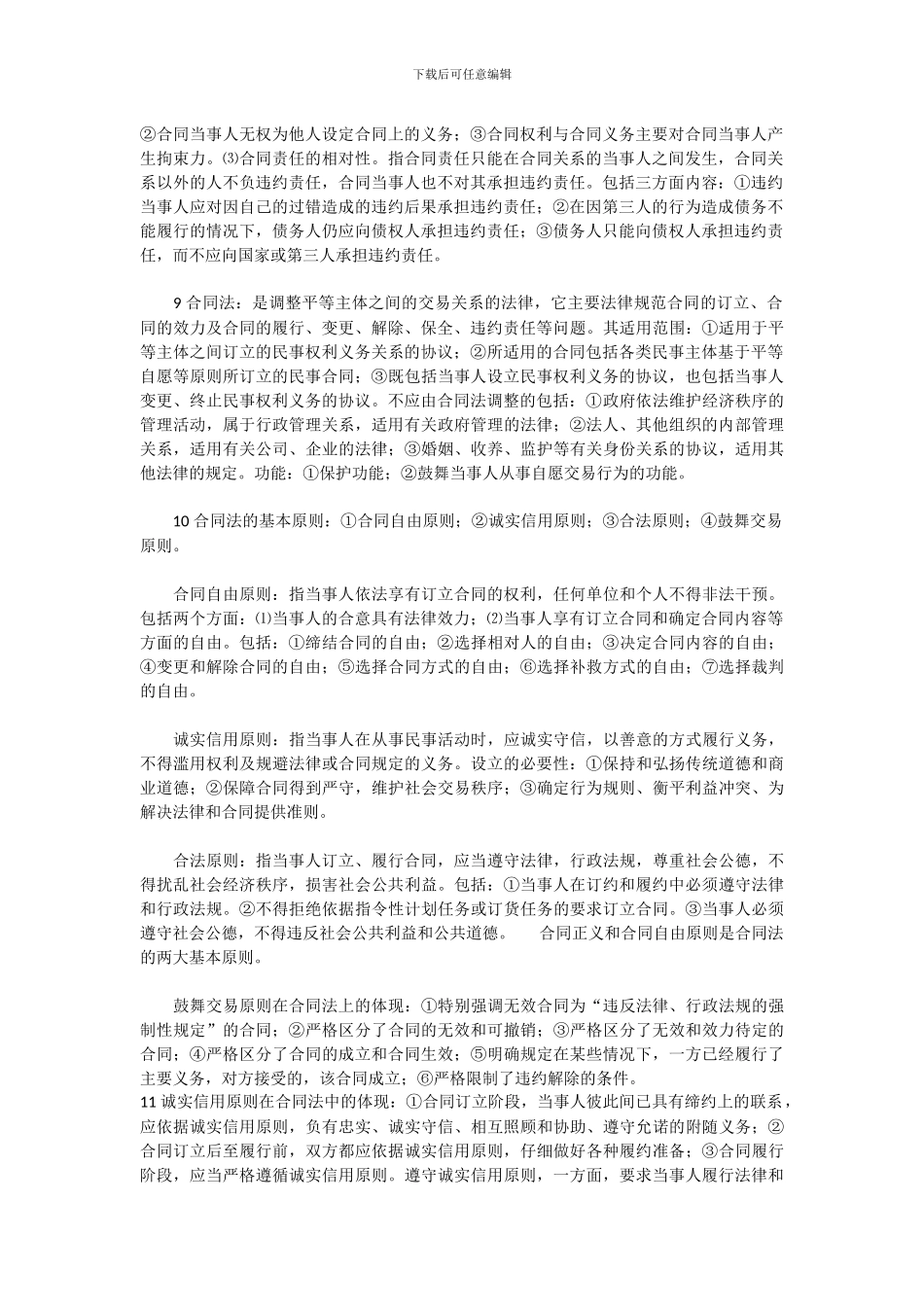 自考合同法名词-简答题-复习资料_第2页