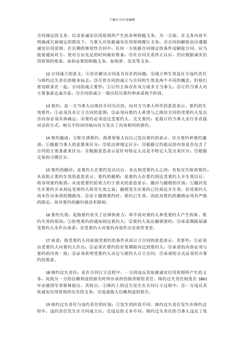自考合同法名词-简答题-复习资料_第3页