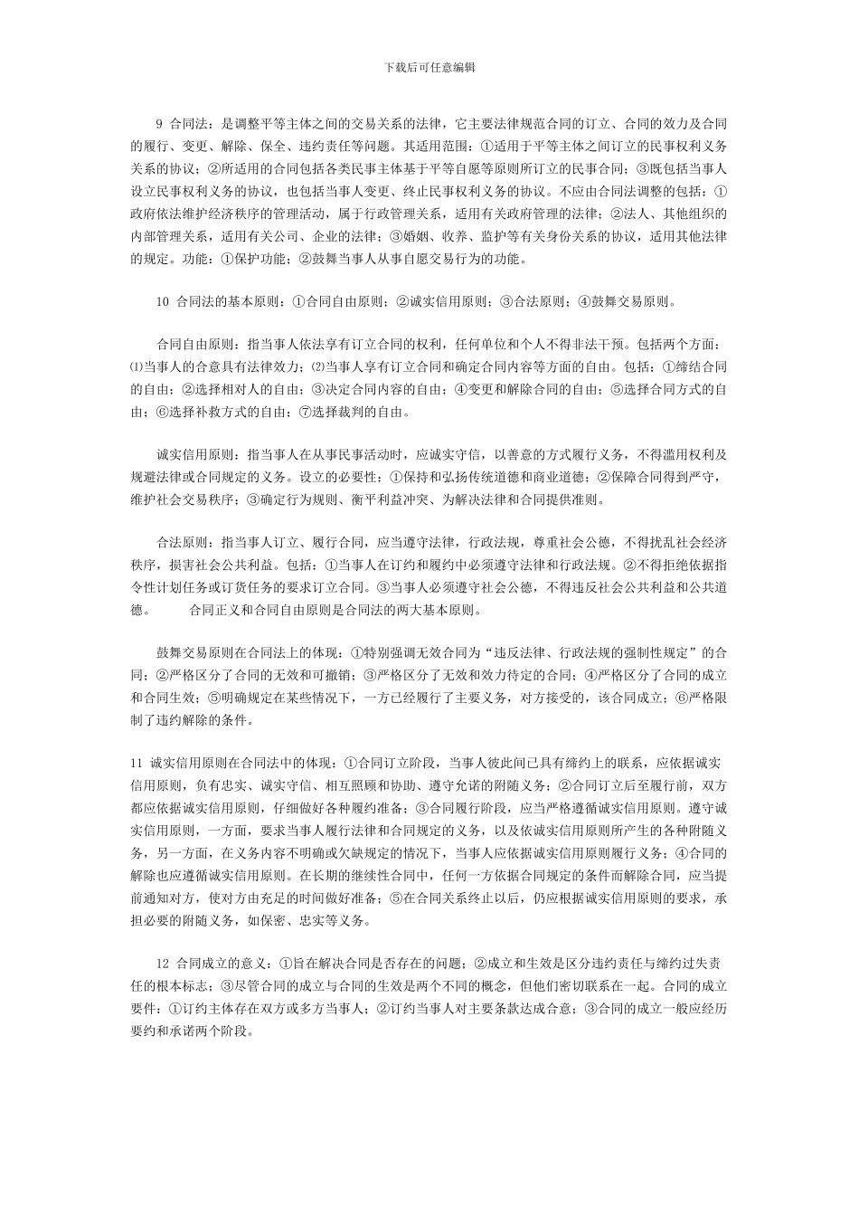 自考合同法复习和考试的重点_第2页