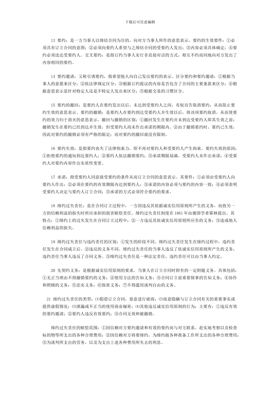 自考合同法复习和考试的重点_第3页