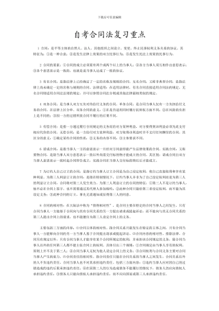 自考合同法复习和考试的重点