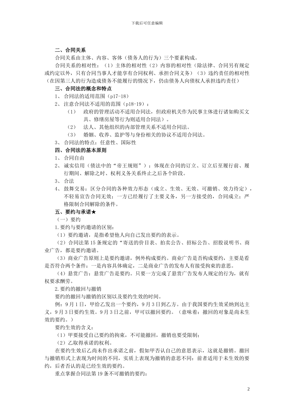 自考合同法复习提要_第2页