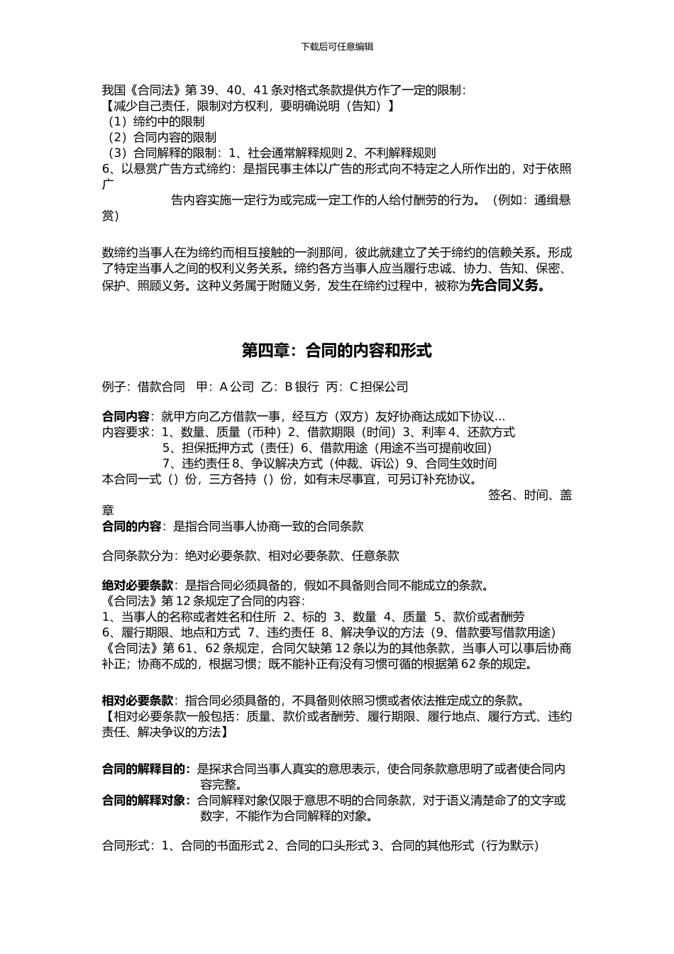 自考合同法复习资料_第3页