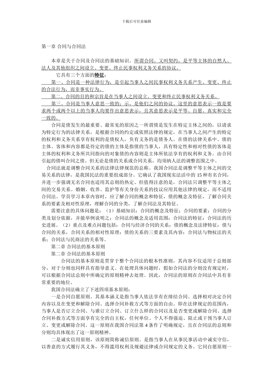 自考合同法易考知识点_第1页
