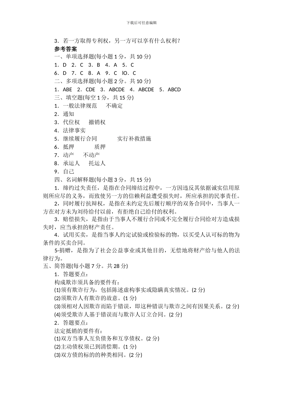 自考合同法模拟试题_第3页