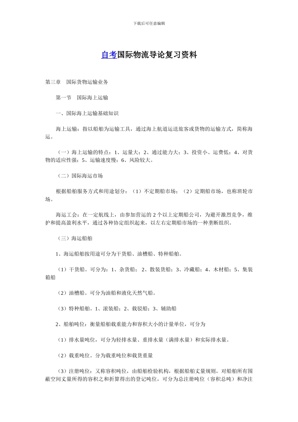 自考国际物流导论复习资料二_第1页