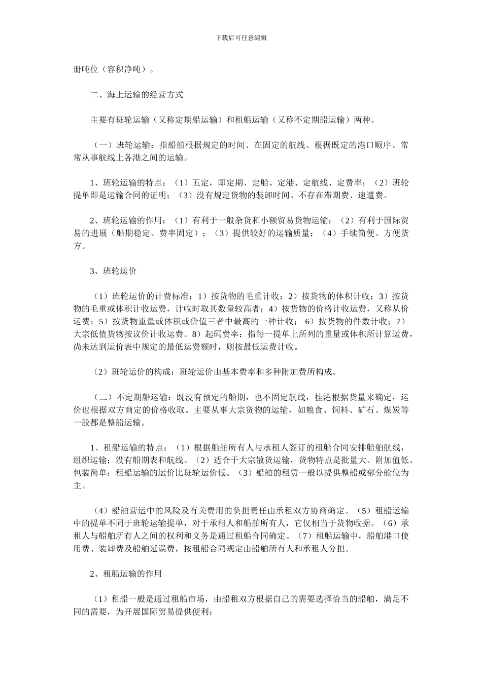 自考国际物流导论复习资料二_第2页