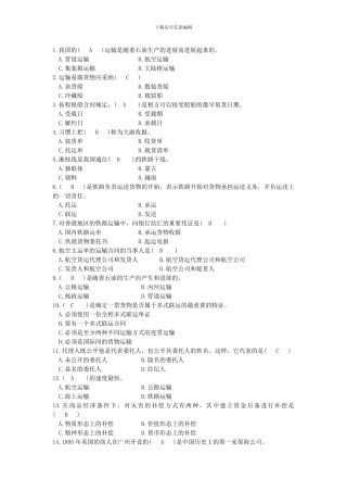 自考国际运输与保险历年单选doc