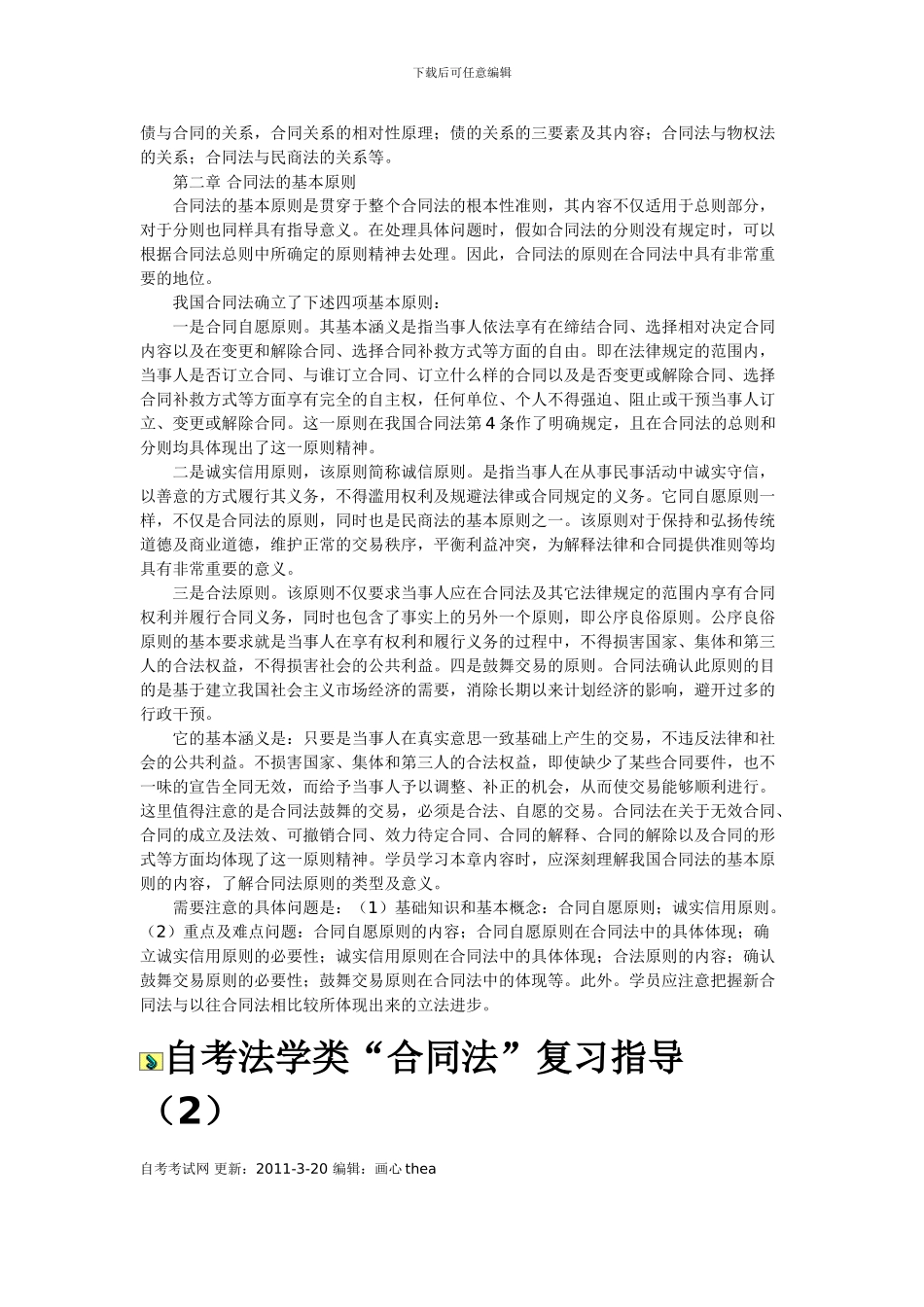 自考法学类“合同法”复习指导-_第2页