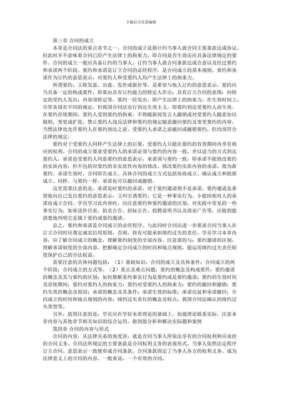 自考法学类“合同法”复习指导-_第3页