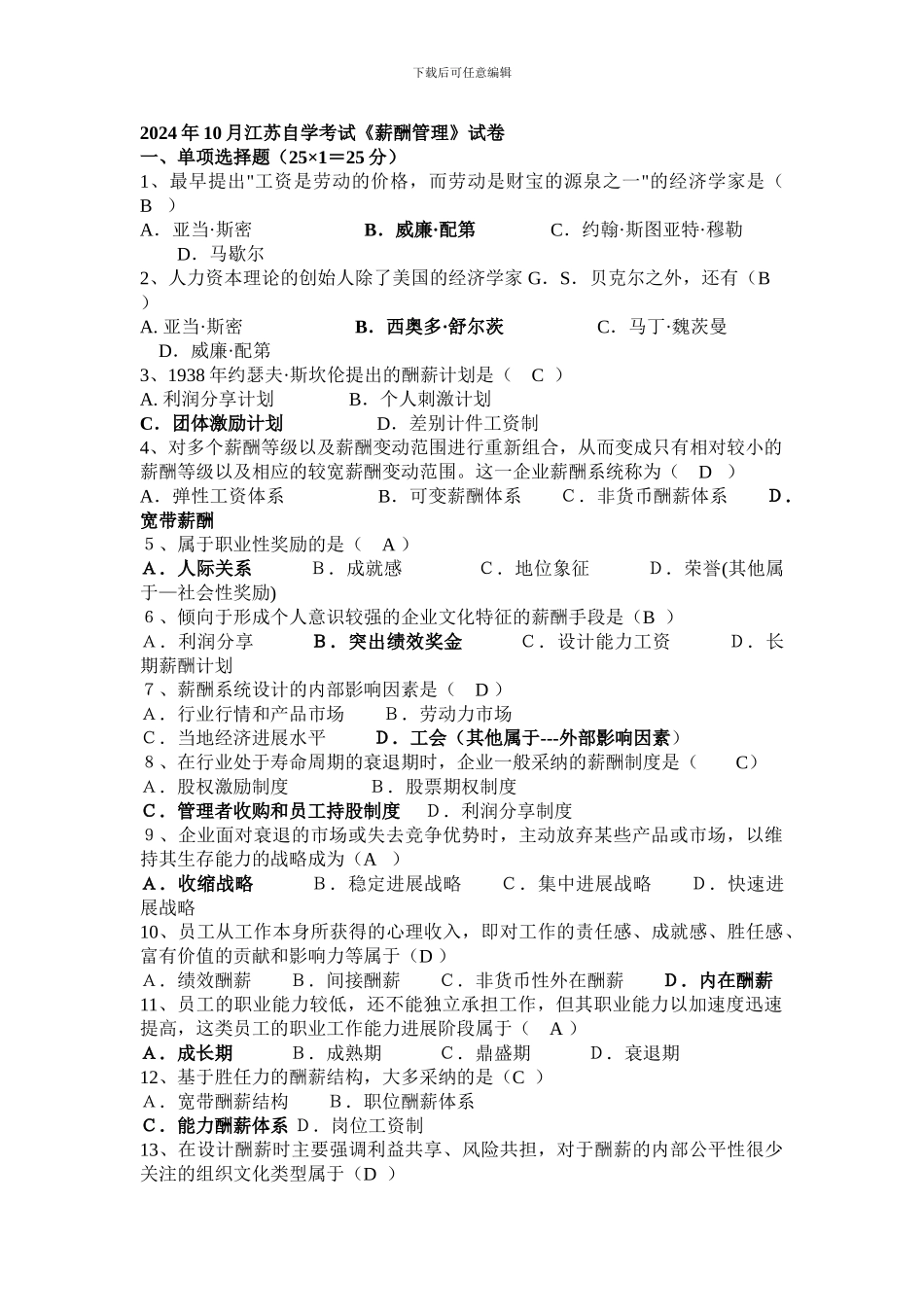 自考薪酬管理2024年试题及答案_第1页