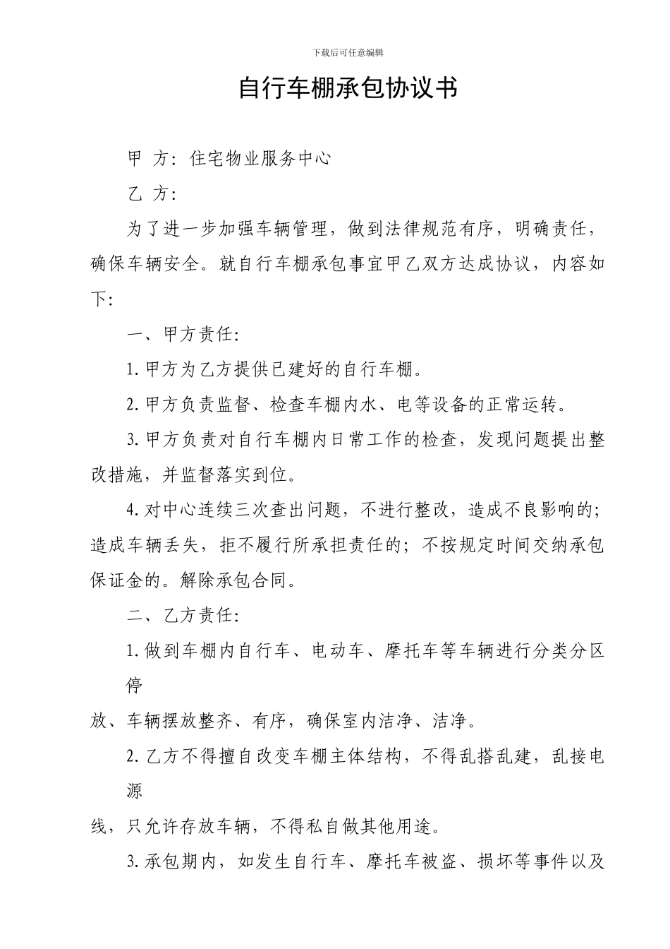 自行车棚承包协议_第1页